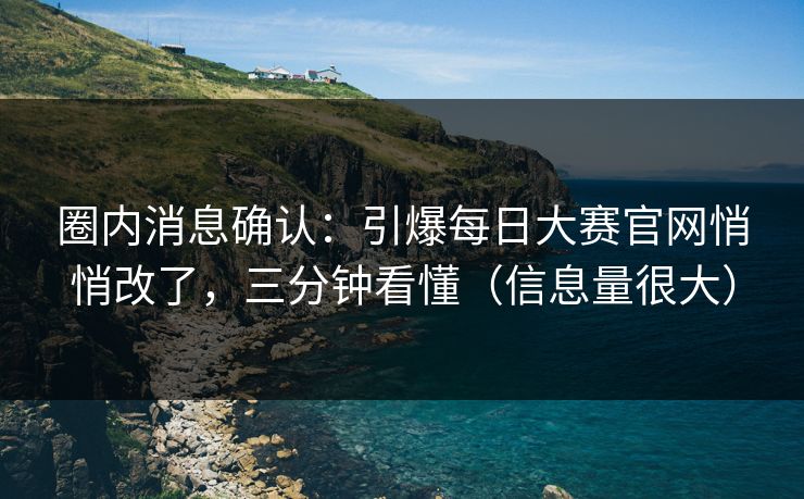 圈内消息确认：引爆每日大赛官网悄悄改了，三分钟看懂（信息量很大）